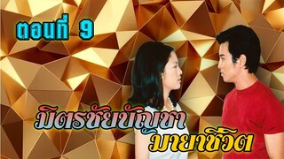 มิตรชัยบัญชา มายาชีวิต 2548 ตอนที่9