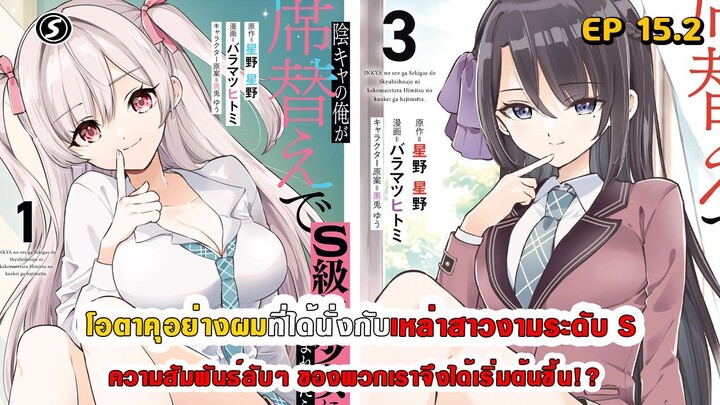 สปอยมังงะ - โอตาคุอย่างผมที่ได้นั่งกับสาวงามระดับ S ความสัมพันธ์ลับๆ จึงได้เริ่มต้นขึ้น ตอนที่ 15.2