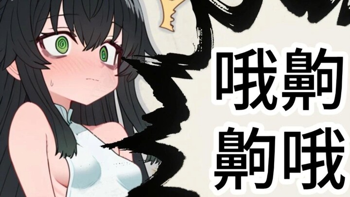 什么叫被清冷仙子打到哦齁哦齁？