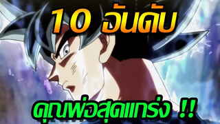 10 อันดับ เหล่าคุณพ่อสุดแกร่ง !!