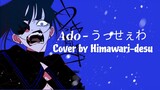 Ado - うっせぇわ / Usseewa [short] 【COVER by Himawari-desu】