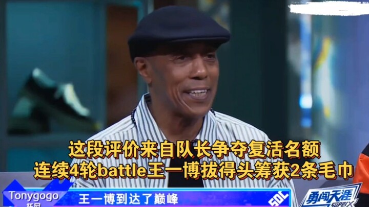 【王一博】连续 battle 4 round 积分最高！裁判评价好高啊