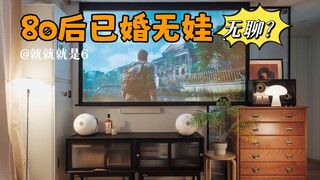 80后已婚无娃👫这样的婚后生活太无聊了吧