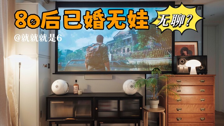 80后已婚无娃👫这样的婚后生活太无聊了吧