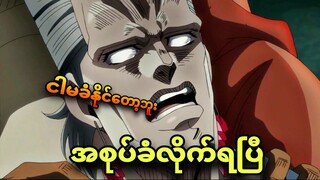 jojo ep 34 | ငါတော့နောက်ဆုံးတော့ခံလိုက်ရပြီ