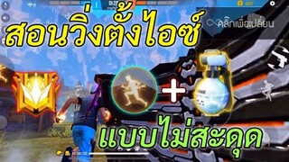 FREE FIRE สอนวิ่งตั้งไอซ์วอแบบ ไม่สะดุด ที่นักแข่งก็ยังทำไม่ได้! (ตั้งพริ้วมาก)