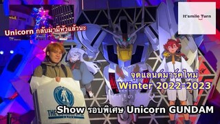 ไปดู SHOW GUNDAM UNICORN รอบพิเศษ และจุด แลนด์มารค์ ถ่ายรูปไหม่ WINTER 2022-2023 กับ กันดั๊มภาคไหม่