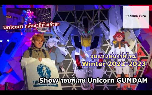 ไปดู SHOW GUNDAM UNICORN รอบพิเศษ และจุด แลนด์มารค์ ถ่ายรูปไหม่ WINTER 2022-2023 กับ กันดั๊มภาคไหม่
