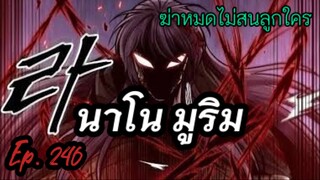 ฉันก็แค่มีพลังนาโนที่โคตรโหดLv.Max นาโน มูลิม ตอนที่ 246#มังฮวา #manga #มังงะพระเอกเทพ#manhwa