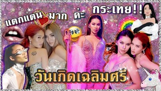 งานวันเกิดพี่มิกซ์ เฉลิมศรี ชะนีขอแย่งซีนกระเทย l SREIVPHOL