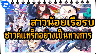 [สาวน้อยเรือรบ/160kbps]Crosswave ซาวด์แทร็กอย่างเป็นทางการ_H2