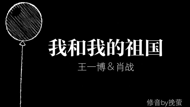 【Bo Jun Yi Xiao】Duet dengan penyelarasan suara sempurna “Aku dan Tanah Airku”