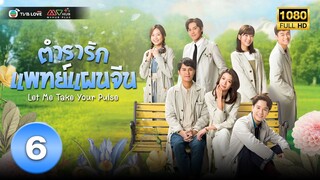 ตำรารักแพทย์แผนจีน( LET ME TAKE YOUR PULSE) [ พากย์ไทย ] EP.6 | TVB Love Series