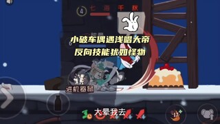 猫和老鼠手游：小破车偶遇浅唱拼尽全力将其战胜