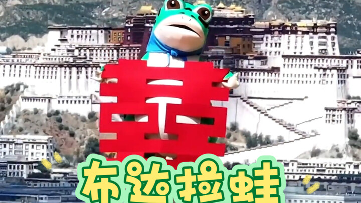 No more a frog at the bottom of a well—let’s all share in this good fortune together!