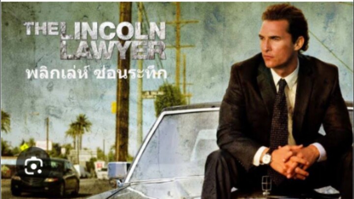 The Lincoln Lawyer (2011) พลิกเล่ห์ ซ่อนระทึก