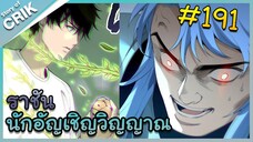 [อ่านมังงะ] เนโครแมนเซอร์ ราชันนักอัญเชิญวิญญาณ ตอนที่ 191