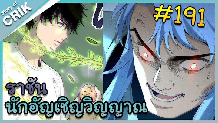 [อ่านมังงะ] เนโครแมนเซอร์ ราชันนักอัญเชิญวิญญาณ ตอนที่ 191