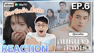 【REACTION】[EP.6] ลมหนาวและสองเรา (พากย์ไทย) Amidst a Snowstorm of Love [在暴雪时分] | WeTVxมีเรื่องแชร์