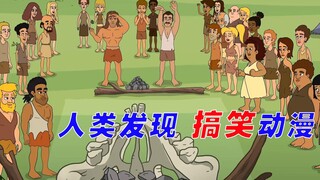 搞笑动漫《人类发现》，讲述原始人类发展趣事