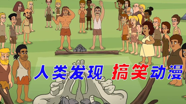 搞笑动漫《人类发现》，讲述原始人类发展趣事
