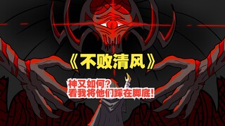 《不败清风》神又如何？看我将他们踩在脚底！