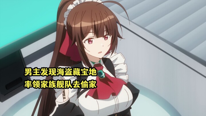 四月新番：男主发现海盗藏宝地，率领家族舰队去偷家