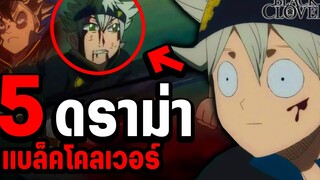 รวม ดราม่า ที่ทำให้(บาง)คนเลิกดู Black Clover - แบล็คโคลเวอร์