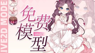 【Live2D免费\批售量贩模型】谁能拒绝这么可爱的奶芙芙~虚拟主播公用成品女性模型皮套VUP虚拟形象