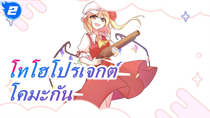 [โทโฮโปรเจกต์ MMD] ไปโคมะกันเถอะ_2