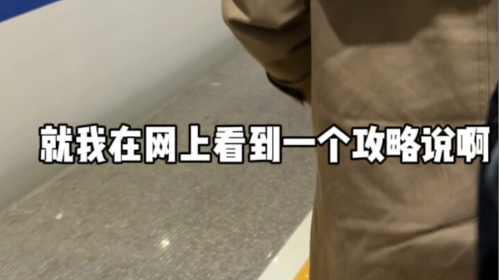 有时候啊，网上的攻略也不能全信啊