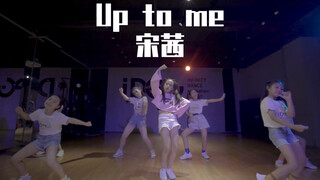 【IDeG】宋茜《Up to me》｜超强小学生夏侯钰涵 翻唱跳