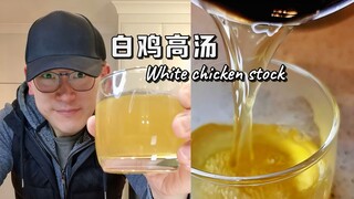 【西厨Neil】西餐高汤常被人忽视的关键细节