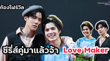 ก้องโฟร์วีล - ซีรี่ส์คู่มาแล้วจ้า Love Maker