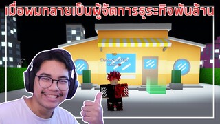 Roblox : Business Manager Simulator เมื่อผมเป็นผู้จัดการธุระกิจพันล้าน EP.1