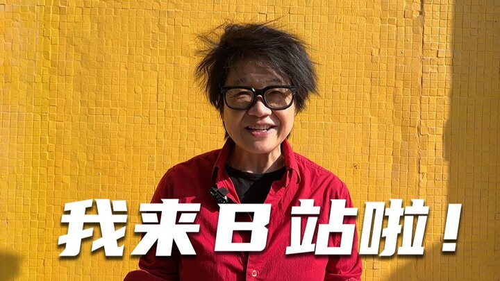 合作过亚洲大半个娱乐圈的导演，她来B站了！
