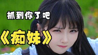 【雪柔】这下被我抓到了吧美铝~