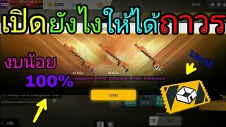 Free Fire / สุ่มสกินลูกซองไฟลุ้นถาวร ได้ไหม100%
