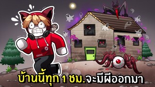 บ้านนี้ทุก 1 ชม. จะมีผีออกมา | Minutes Remain Roblox