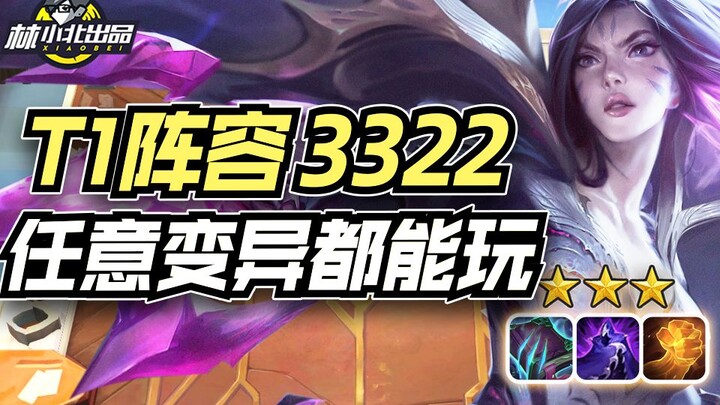 林小北云顶之弈：S6.5版本T1变异3322全网最细教学！15分钟看完必有提升！【云顶之弈】【金铲铲之战】云顶手游霓虹之夜 云顶S6.5上分套路