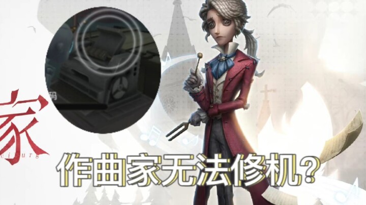 Identity V: Doesn’t the Composer Have a Mechanic Key? You Must Watch Until the End!