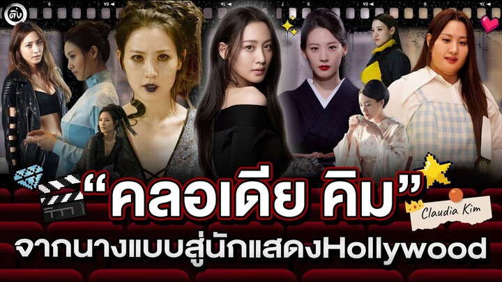 Claudia Kim (คลอเดียคิม) จากนางแบบ สู่นักแสดงเกาหลีระดับ Hollywood | โอติ่งป้ายยา