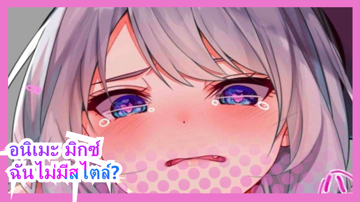 อนิเมะ มิกซ์|ใครว่าผมไม่เข้ากับสไตล์นี้?