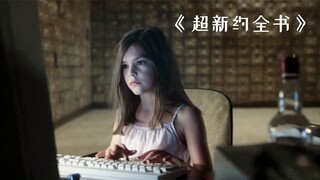 上帝经常给人类制造灾难，就连女儿都看不下去了！《超新约全书》