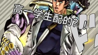 『声真似』高一的学生配JOJO