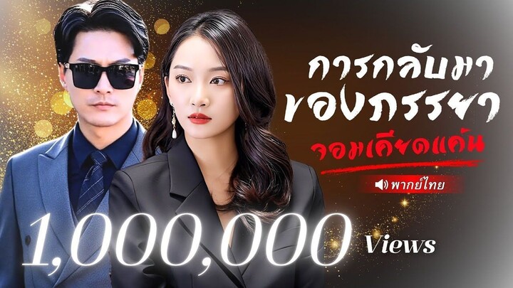 (เต็มเรื่อง) สาวใจช้ำทะลุมิติมาเกิดใหม่  ตอกหน้าCEOพันล้านที่เคยดูถูกเธอ พร้อมเอาคืน