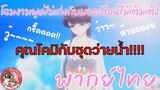 โฉมงามพูดไม่เก่งกับผองเพื่อนไม่เต็มเต็ง (พากย์ไทย) Komi-san wa, Comyushou desu  ไปสวนน้ำกันเถอะ