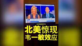 就在刚刚，北美惊现韦一敏效应