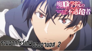 รวมฉากโชว์เทพของอานอส2 เรื่อง Maou Gakuin no Futekigousha