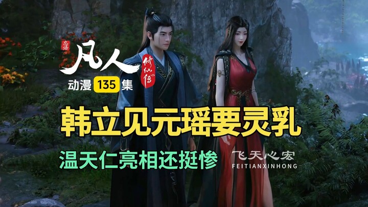 凡人修仙传135集：温天仁亮相还挺惨，韩立见面元瑶要灵乳！